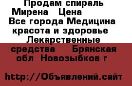 Продам спираль Мирена › Цена ­ 7 500 - Все города Медицина, красота и здоровье » Лекарственные средства   . Брянская обл.,Новозыбков г.